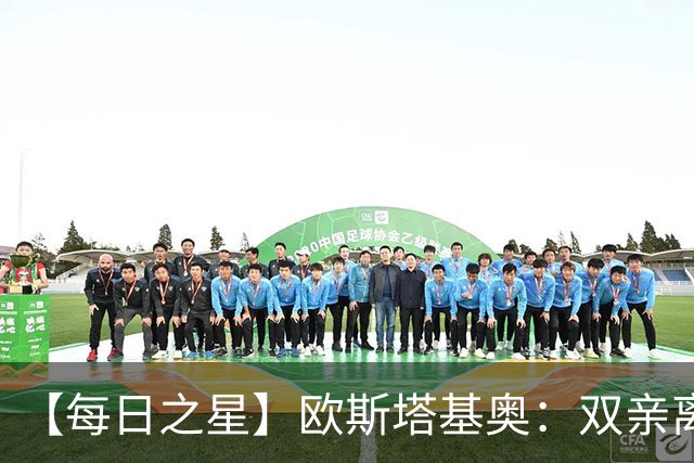 【每日之星】欧斯塔基奥：双亲离世重伤归来 绝杀制造荣誉时刻