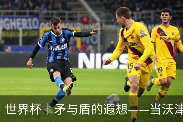 世界杯｜矛与盾的遐想——当沃津尼亚即将对阵梅西