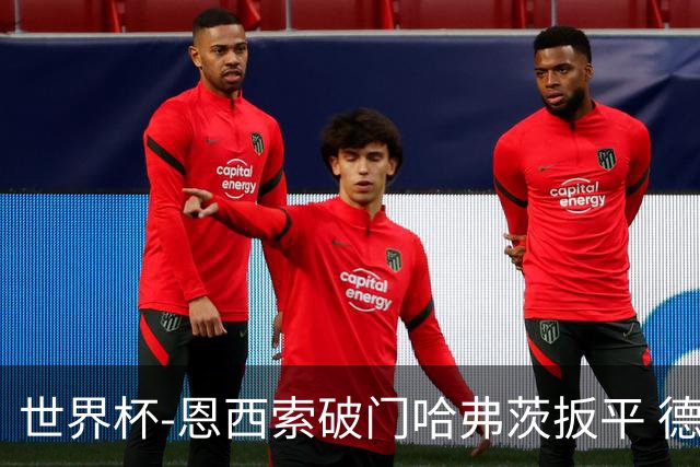 世界杯-恩西索破门哈弗茨扳平 德国1-1巴拉圭进加时