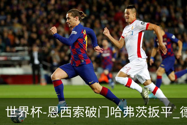 世界杯-恩西索破门哈弗茨扳平 德国1-1巴拉圭进加时