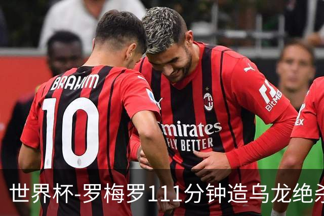 世界杯-罗梅罗111分钟造乌龙绝杀 阿根廷加时3-2佛得角