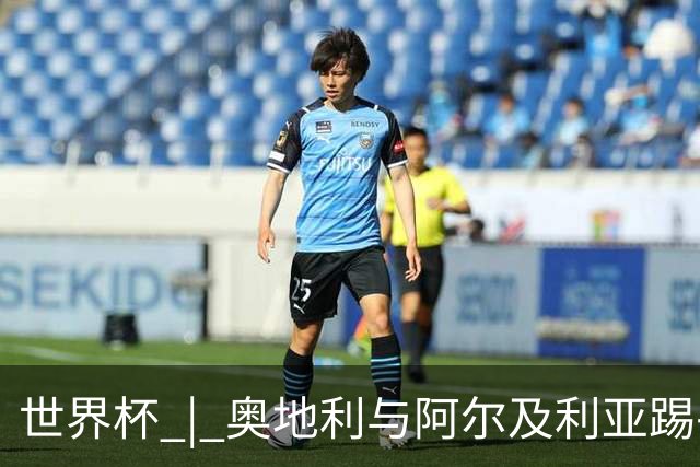 世界杯 | 奥地利与阿尔及利亚踢平携手晋级送伊朗出局