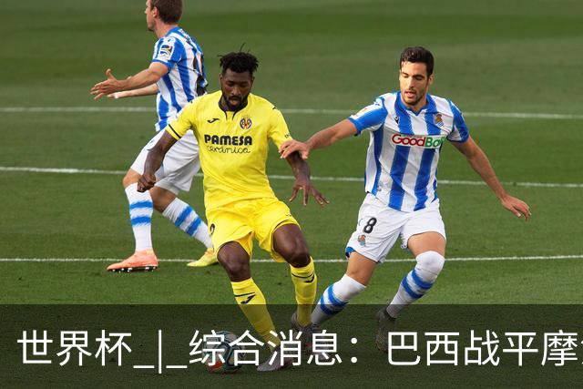 世界杯 | 综合消息：巴西战平摩洛哥 卡塔尔首获积分