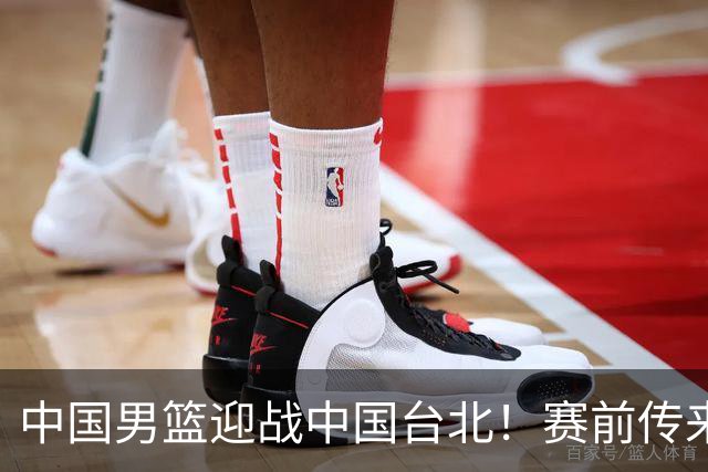 中国男篮迎战中国台北！赛前传来4好1坏消息，中国队出线毫无悬念
