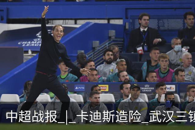 中超战报 | 卡迪斯造险 武汉三镇客场不敌北京国安