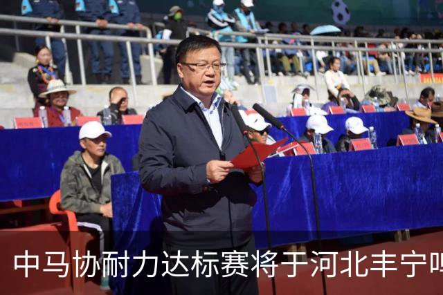 中马协耐力达标赛将于河北丰宁鸣枪 数十家专业马术俱乐部角逐