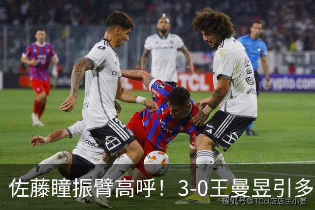 佐藤瞳振臂高呼！3-0王曼昱引多方赞誉 日媒：冲击世界第2不同凡响