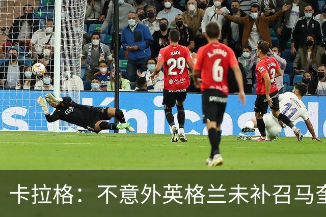 卡拉格：不意外英格兰未补召马奎尔 图赫尔认为阿诺德防守有短板