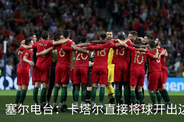 塞尔电台：卡塔尔直接将球开出边线是模仿恩里克的战术