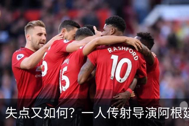 失点又如何？一人传射导演阿根廷逆转 揽射手王助攻王