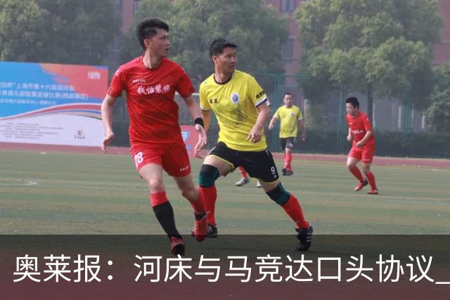 奥莱报：河床与马竞达口头协议 将2000万欧购入阿尔马达50%所有权