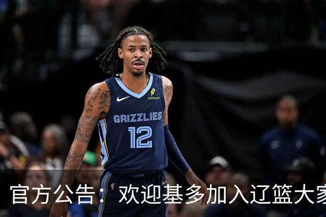 官方公告：欢迎基多加入辽篮大家庭！