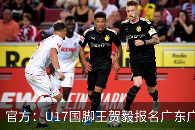 官方：U17国脚王贺毅报名广东广州豹一线队，将身披28号球衣