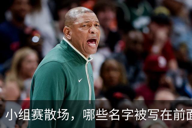小组赛散场，哪些名字被写在前面？