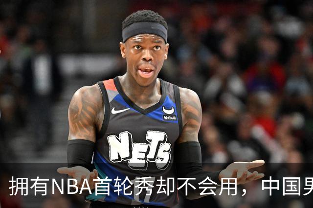 拥有NBA首轮秀却不会用，中国男篮上半场输得让人看不懂！