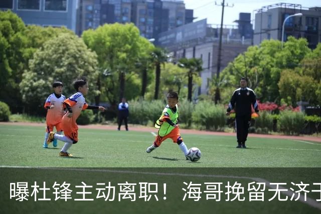 曝杜锋主动离职！海哥挽留无济于事 广东下赛季用外教 一人是大热门