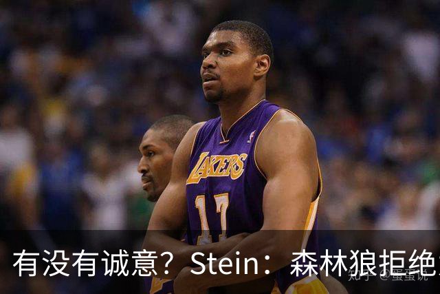 有没有诚意？Stein：森林狼拒绝为三球出麦丹 也不想出迪文&里德