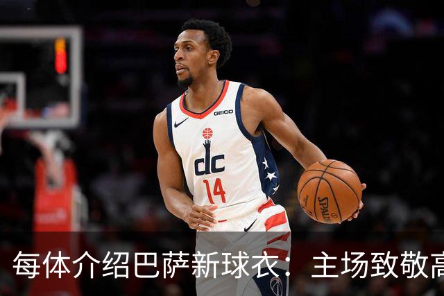 每体介绍巴萨新球衣：主场致敬高迪 客场致敬科比 二客复古薄荷绿