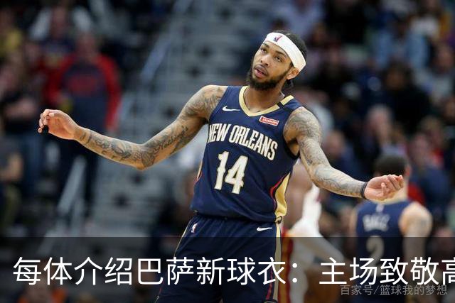 每体介绍巴萨新球衣：主场致敬高迪 客场致敬科比 二客复古薄荷绿