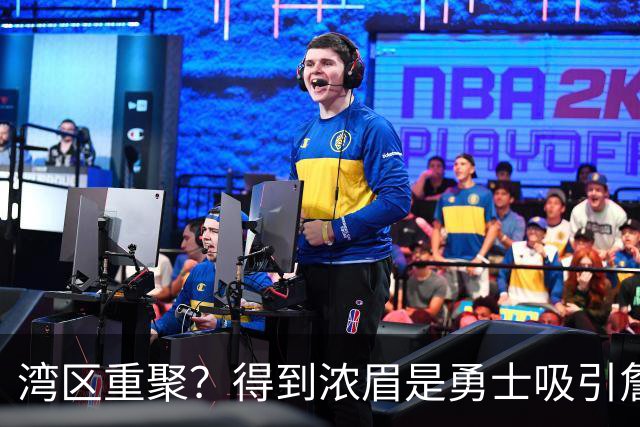 湾区重聚？得到浓眉是勇士吸引詹姆斯的诱饵 湖人将从中感到压力