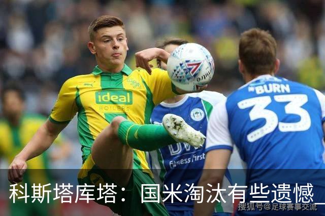 科斯塔库塔：国米淘汰有些遗憾 可能影响意甲争冠
