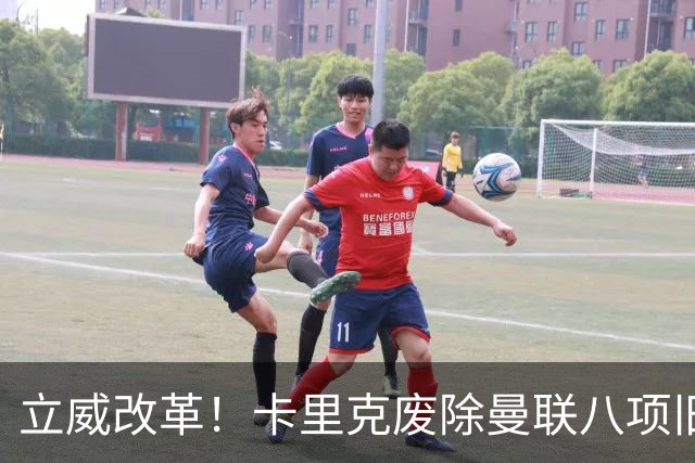 立威改革！卡里克废除曼联八项旧规，重塑红魔更衣室与训练体系