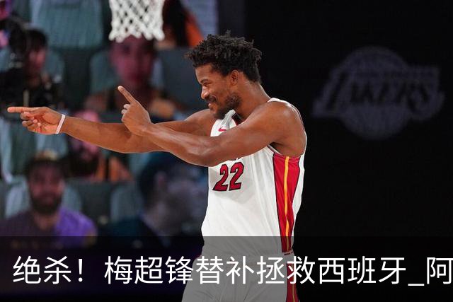 绝杀！梅超锋替补拯救西班牙 阿森纳球迷：基操勿六