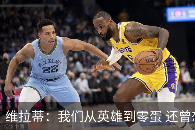 维拉蒂：我们从英雄到零蛋 还曾想到世界杯拿成绩