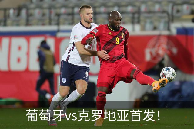 葡萄牙vs克罗地亚首发！