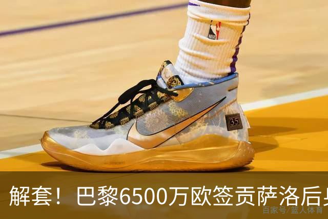 解套！巴黎6500万欧签贡萨洛后身价已跌至3000万，米兰7000万带走