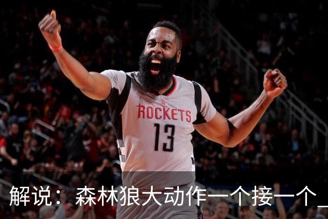 解说：森林狼大动作一个接一个 把剩下的首轮资源最大程度榨取了