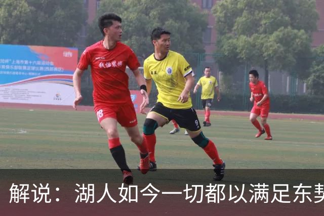 解说：湖人如今一切都以满足东契奇的需求为先 球队全体翻篇了