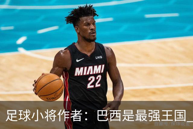 足球小将作者：巴西是最强王国 盼日本能还上1-4的帐