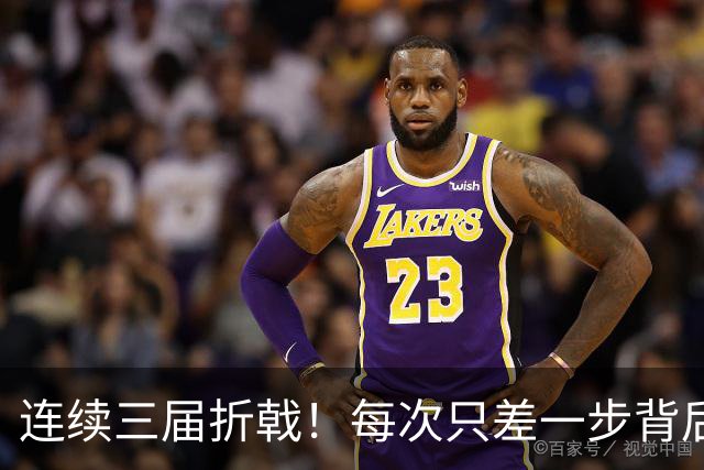 连续三届折戟！每次只差一步背后 日本已坐实亚洲代表