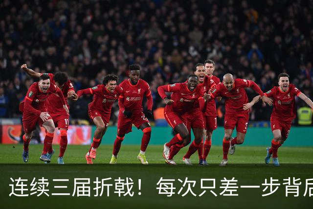 连续三届折戟！每次只差一步背后 日本已坐实亚洲代表