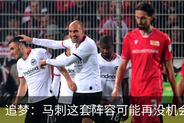 追梦：马刺这套阵容可能再没机会夺冠 这场逆转可能彻底葬送未来