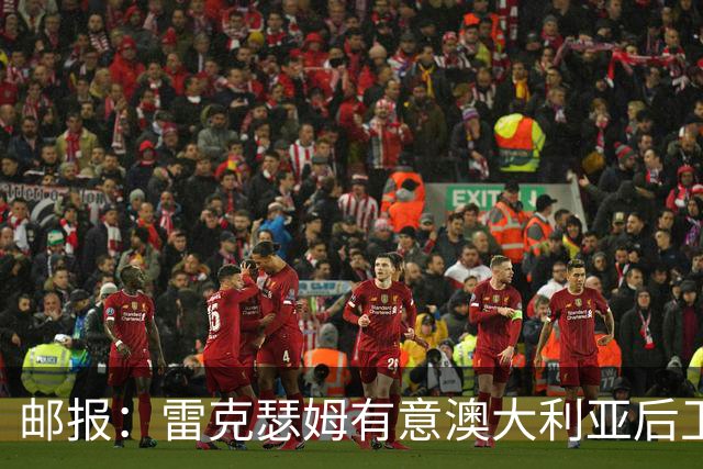 邮报：雷克瑟姆有意澳大利亚后卫苏塔，他不会随莱斯特城去英甲