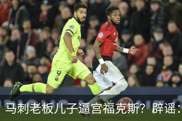 马刺老板儿子逼宫福克斯？辟谣：纯路人玩梗！老板甚至没有儿子！