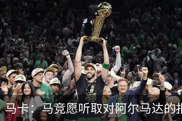马卡：马竞愿听取对阿尔马达的报价，沙特有球队愿付2700万欧