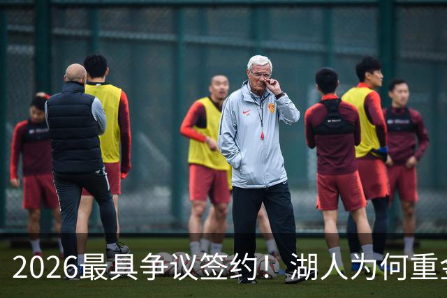 2026最具争议签约！湖人为何重金签马穆 他真能给东契奇打辅助？