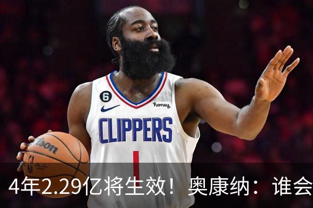 4年2.29亿将生效！奥康纳：谁会要福克斯？马刺可能不得不留着他