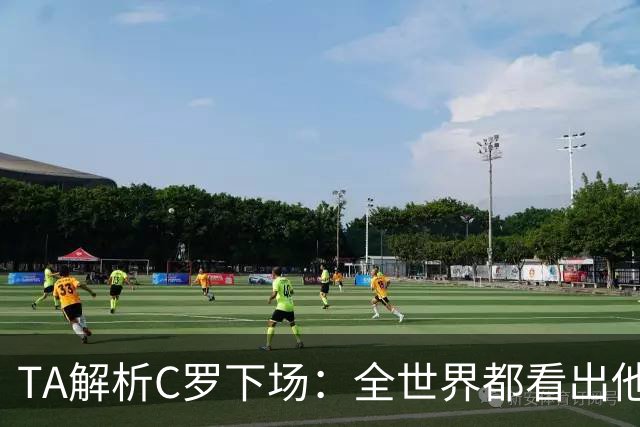 TA解析C罗下场：全世界都看出他不想下 而他展现了自负+职业+热爱