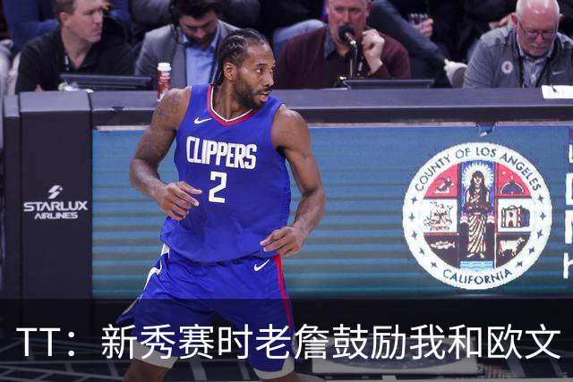 TT：新秀赛时老詹鼓励我和欧文 我们相视一笑知道他肯定会回来