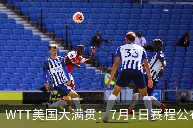 WTT美国大满贯：7月1日赛程公布！国乒迎战勒布伦兄弟，王曼昱对决日本削球手